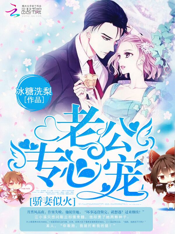 骄妻似火：老公，专心宠封面