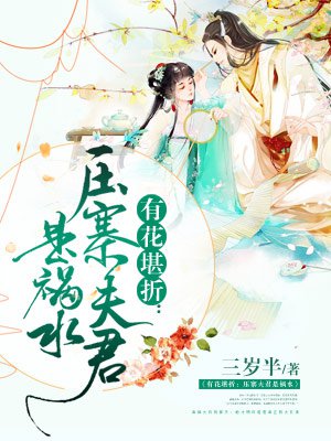有花堪折：压寨夫君是祸水封面