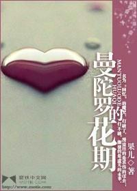 曼陀罗的花期封面