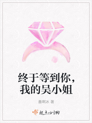 终于等到你，我的吴小姐封面