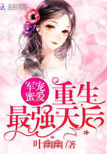 军宠蜜爱：重生最强天后封面