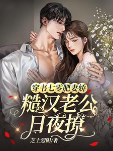 穿书七零，肥妻狂撩糙汉老公！封面