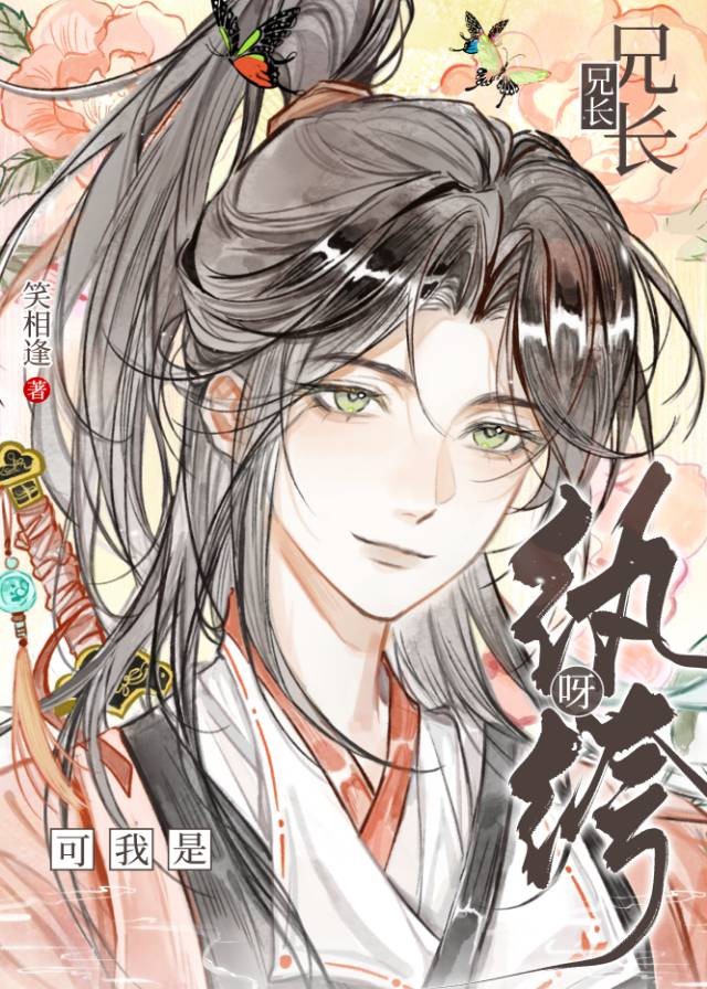 兄长兄长,可我是纨绔呀封面