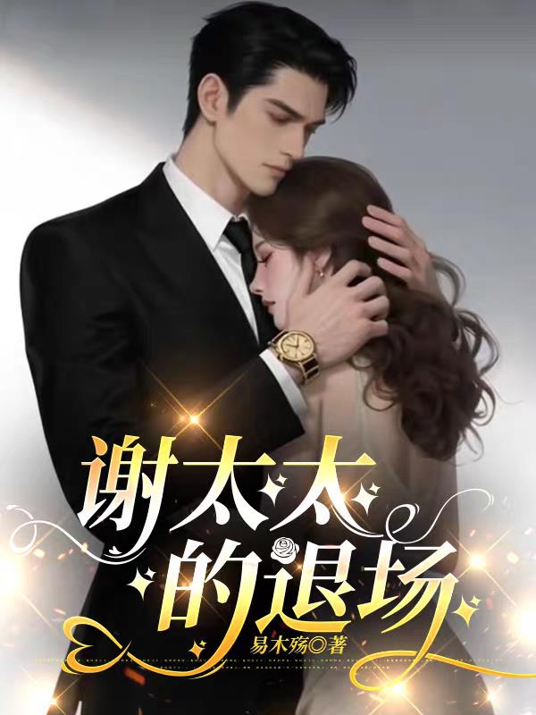 谢太太的退场封面