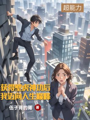 获得壁虎神功后,我迈向人生巅峰封面
