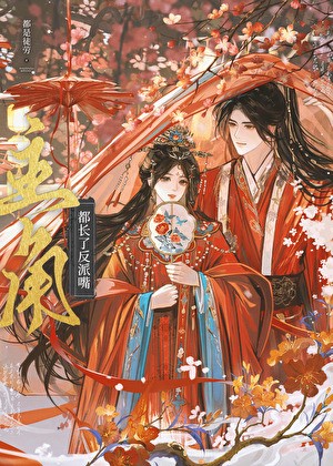 主角都长了反派嘴封面