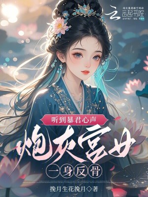 听到暴君心声,炮灰宫女一身反骨封面