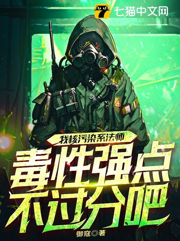 我核污染系法师,毒性强点不过分吧?封面