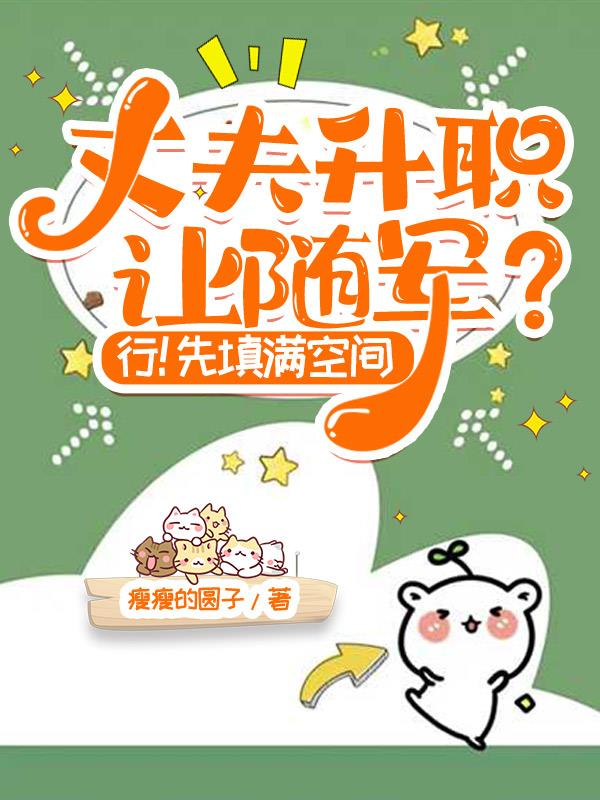 丈夫升职让随军?行!先填满空间封面