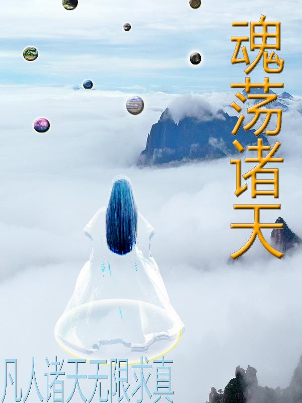 凡人诸天无限求真封面