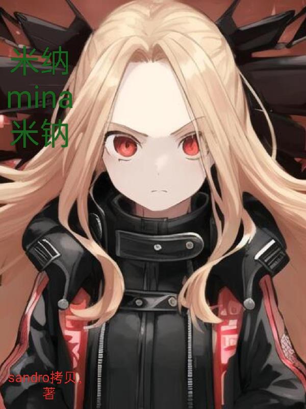 米纳mina米钠封面