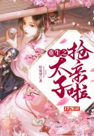 重生之太子抢亲啦封面