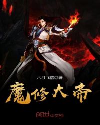 魔修大帝封面