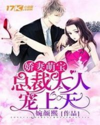 娇妻萌宝之总裁大人宠上天封面