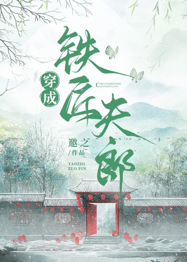 穿成铁匠夫郎封面