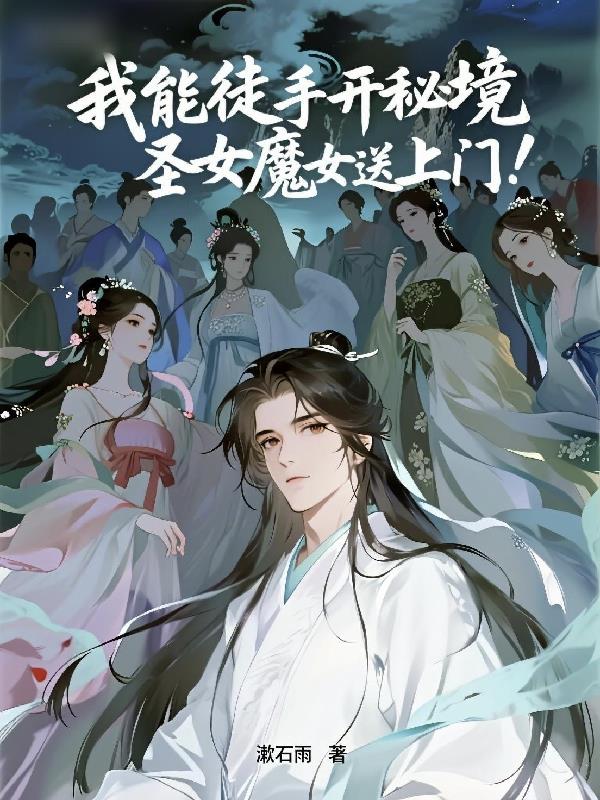 我能徒手开秘境,圣女魔女送上门封面