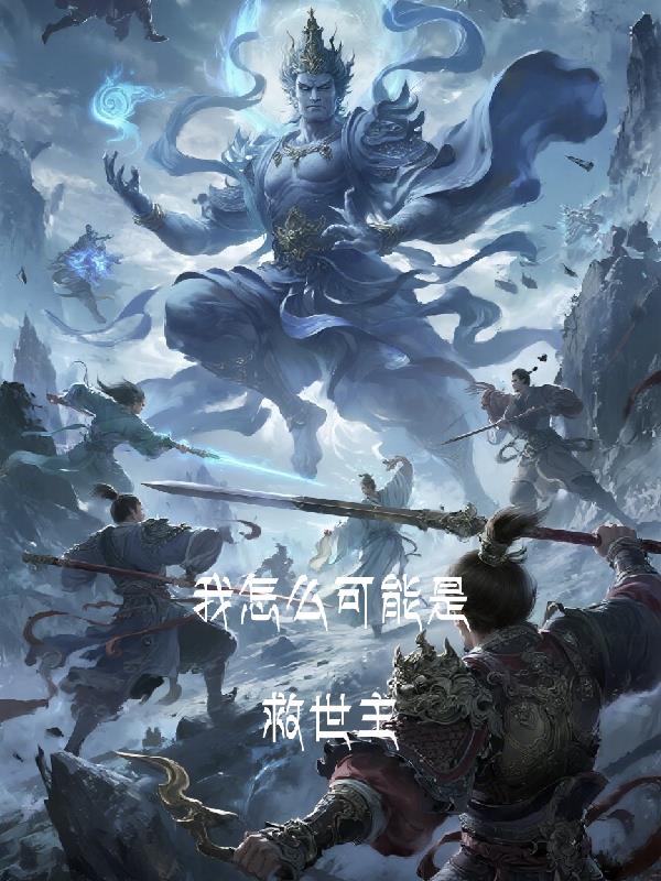 我怎么可能是救世主封面