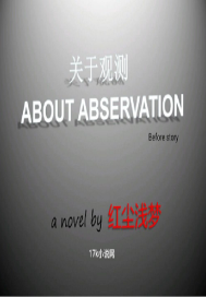 关于观测封面