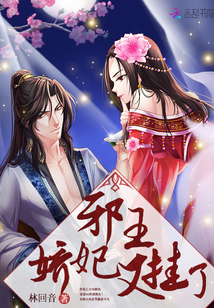 邪王娇妃,又挂了!封面