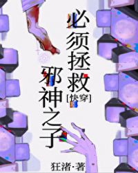 必须拯救邪神之子[快穿]封面
