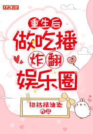 重生后,做吃播炸翻娱乐圈封面