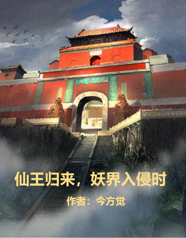 仙王归来,妖界入侵时封面