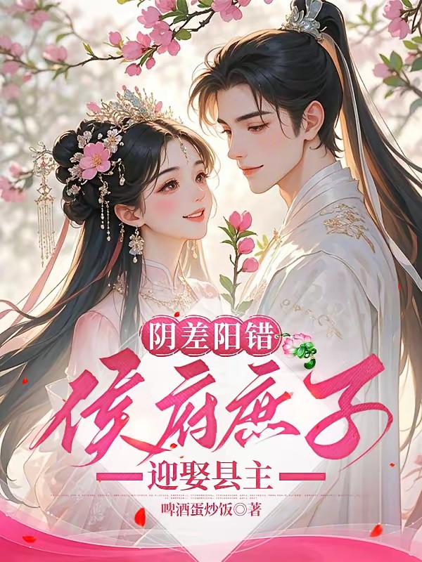阴差阳错，侯府庶子迎娶县主封面