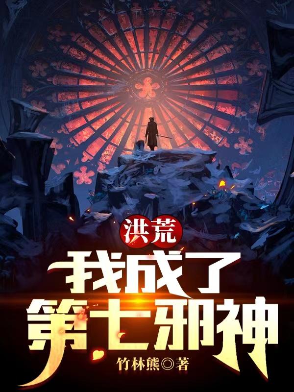 洪荒：我成了第七邪神封面