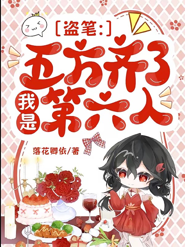 盗笔：你们怎么知道我知道封面