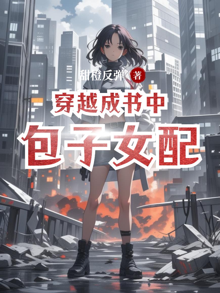 穿越成书中包子女配封面