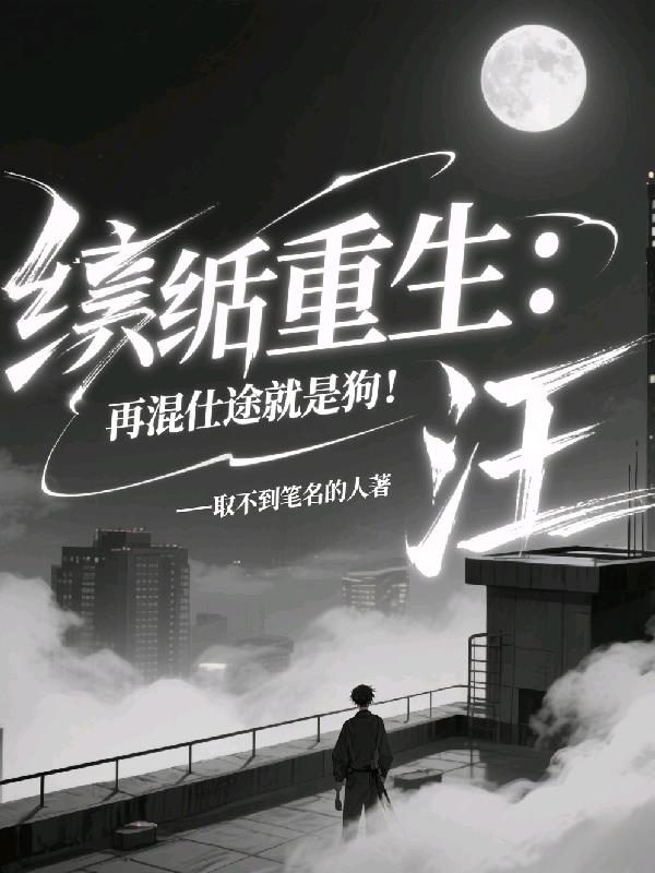 纨绔重生：再混仕途就是狗！汪封面