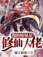 我的妹妹是修仙大佬封面