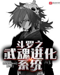 斗罗之武魂进化系统封面
