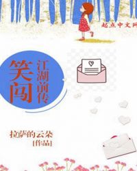 笑闯江湖前传封面