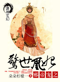 邪帝宠之惊世凰妃封面