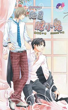 他是胆小鬼封面