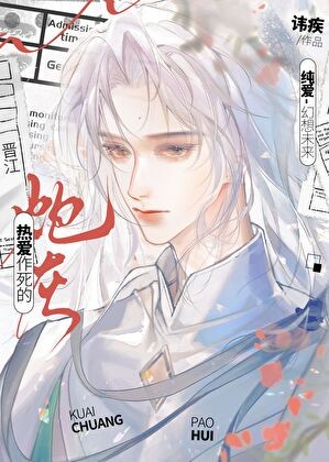 热爱作死的炮灰[快穿]封面
