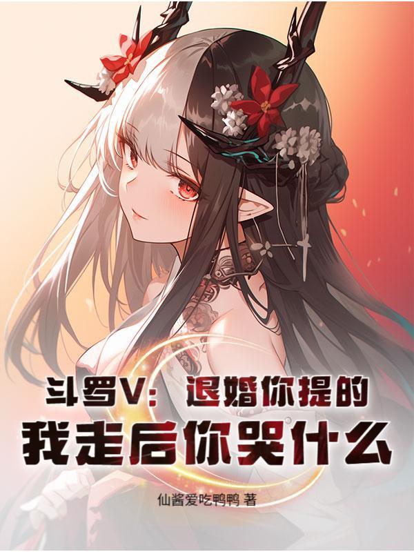 斗罗V：退婚你提的，我走后你哭什么？封面