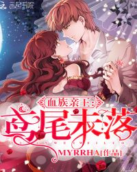 血族亲王：鸢尾未落封面