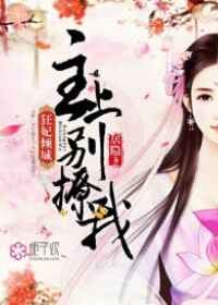 狂妃倾城,主上别撩我封面