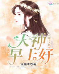 甜妻入怀：大神，早上好封面