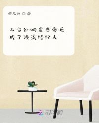 与当红明星恋爱后成了顶流经纪人封面