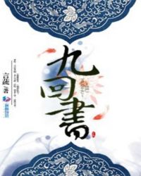 九回书封面