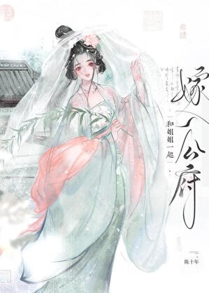 和姐姐一起嫁入公府封面