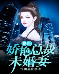 我的娇艳总裁未婚妻封面