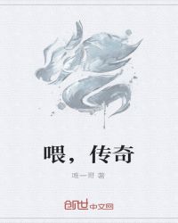 喂,传奇封面