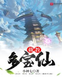 截教多宝仙封面
