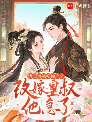 渣男兼祧吃绝户？改嫁皇叔他急了封面