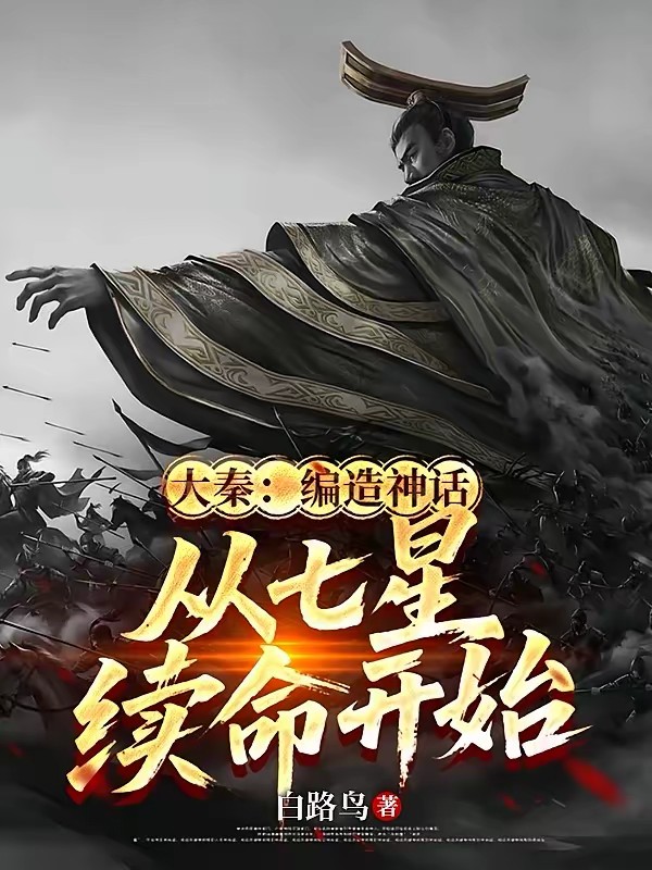 大秦：编造神话，从七星续命开始封面