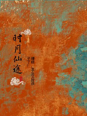 时月仙途封面